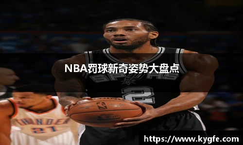 NBA罚球新奇姿势大盘点
