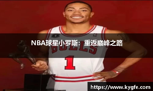 NBA球星小罗斯：重返巅峰之路