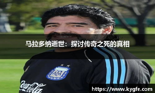 马拉多纳逝世：探讨传奇之死的真相